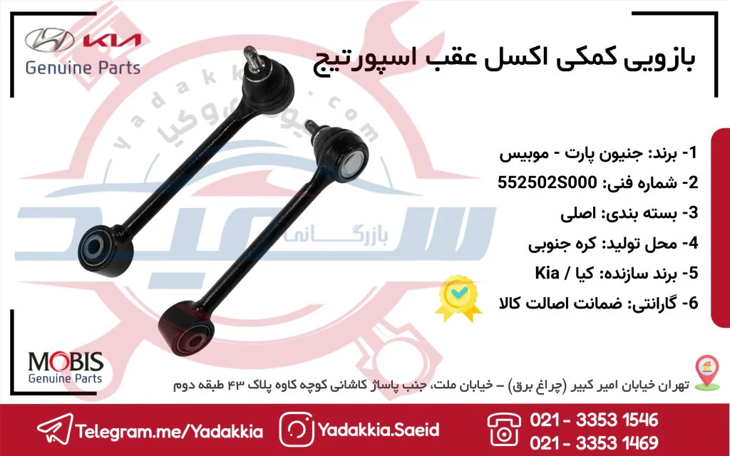 بازویی کمکی اکسل عقب