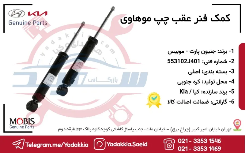 کمک فنر عقب چپ موهاوی