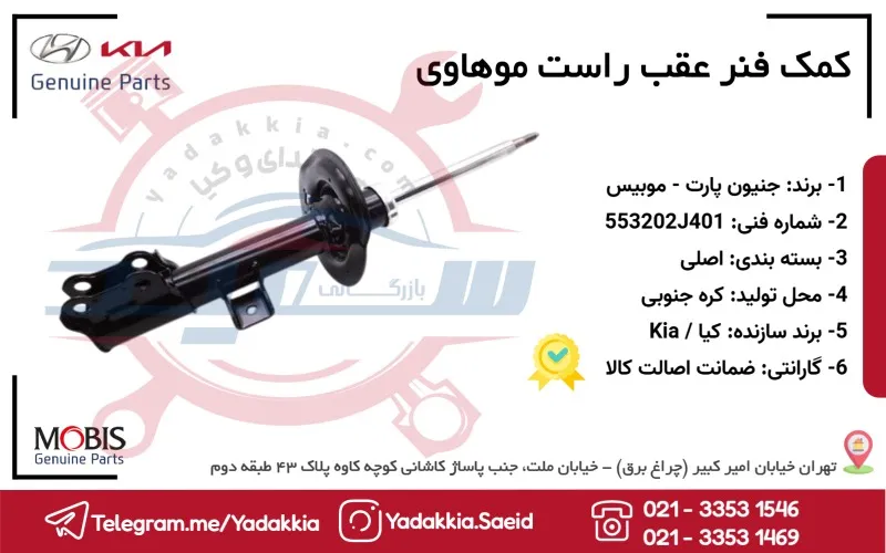کمک فنر عقب راست موهاوی 1 کمک فنر عقب راست موهاوی