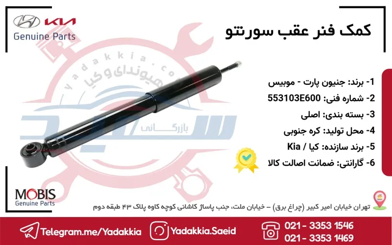 کمک فنر عقب سورنتو 1 کمک فنر عقب سورنتو