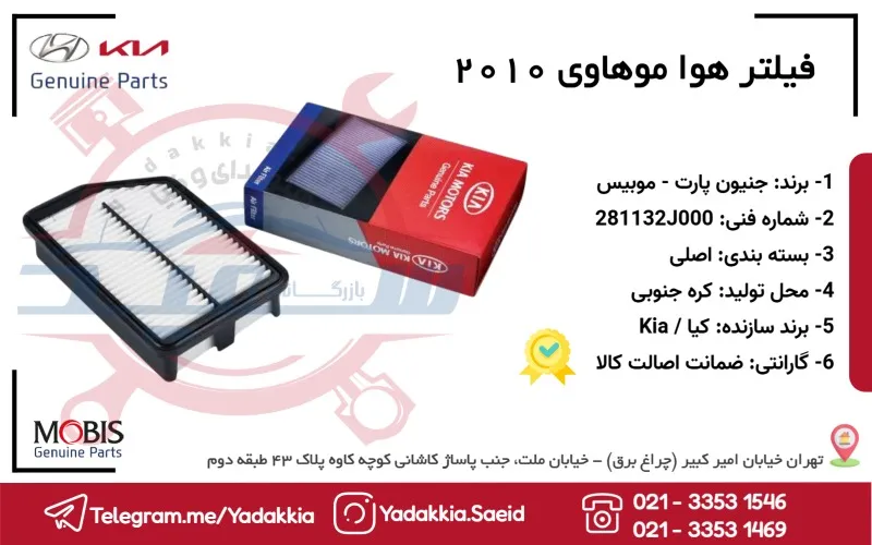 فیلتر هوا موهاوی 2010