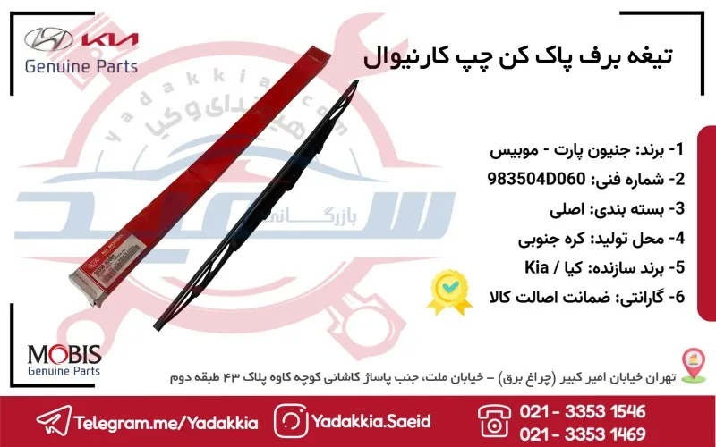 تيغه برف پاک کن چپ کارنيوال