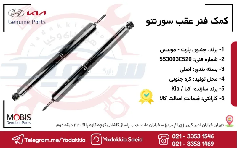 کمک فنر عقب سورنتو 1 کمک فنر عقب سورنتو