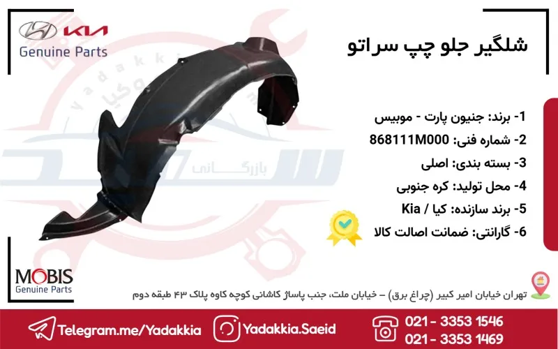 شلگیر جلو چپ سراتو 1 شلگير جلو چپ سراتو