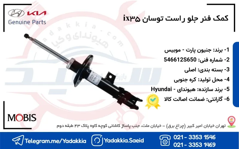 کمک فنر جلو راست توسان ix35 1 کمک فنر جلو راست توسان ix35