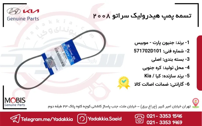 تسمه پمپ هیدرولیک سراتو 2008 1 تسمه پمپ هيدروليک سراتو 2008