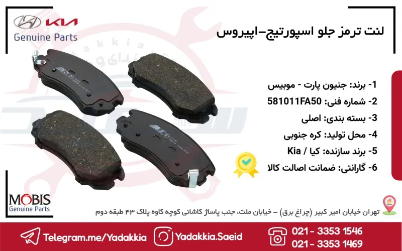 لنت ترمز جلو اسپورتیج - اپیروس 1 لنت ترمز جلو اسپورتيج-اپيروس