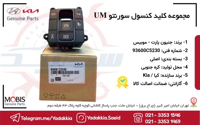 مجموعه کليد کنسول سورنتو UM 