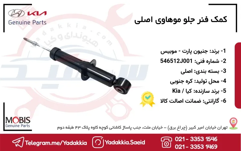 کمک فنر جلو موهاوی اصلی 1 کمک فنر جلو موهاوی اصلی
