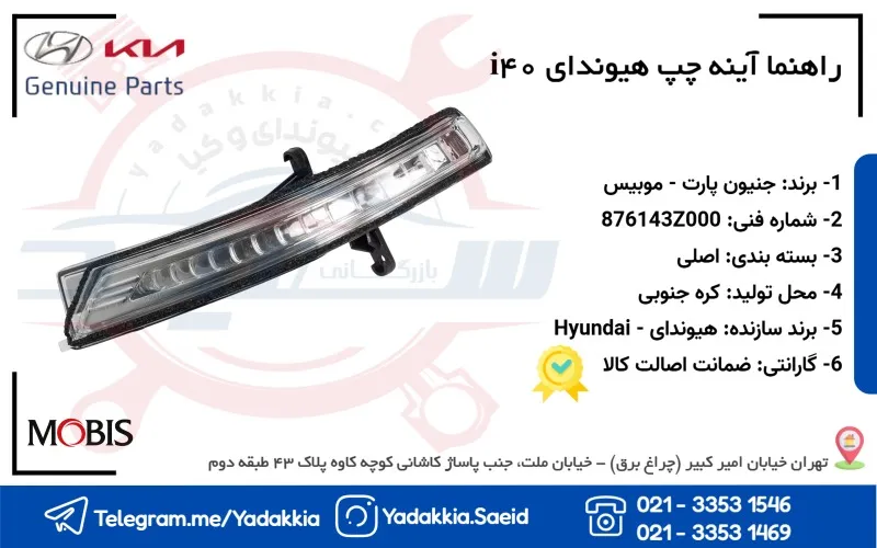 راهنما آينه چپ هيوندای i40 