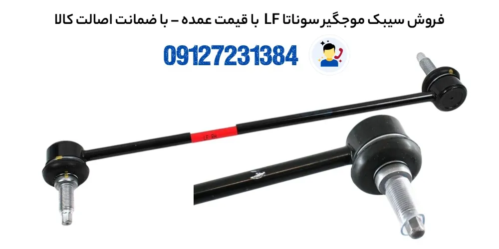 سیبک موجگیر سوناتا LF 1 سیبک موجگیر سوناتا LF