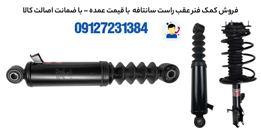 کمک فنر عقب راست سانتافه 1 کمک فنر عقب راست سانتافه