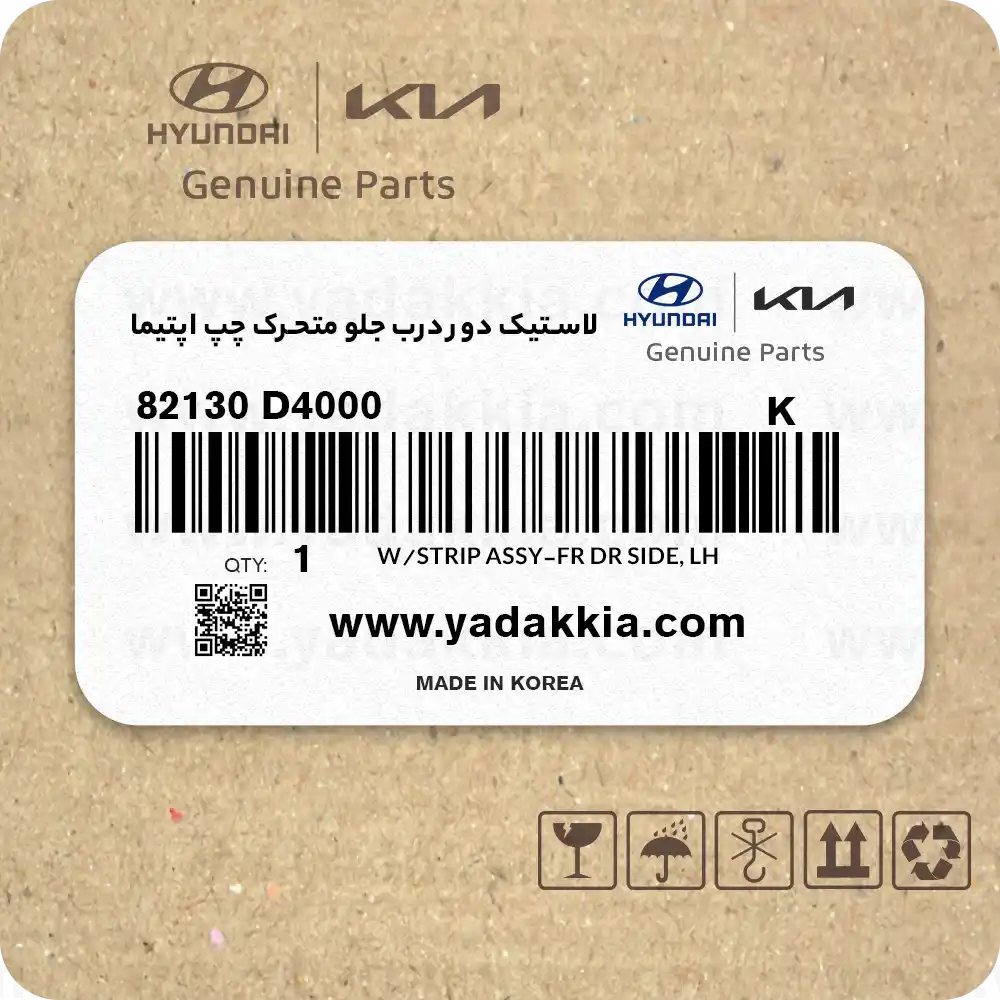 لاستیک دور درب جلو متحرک چپ اپتیما لاستیک دور درب جلو متحرک چپ اپتیما