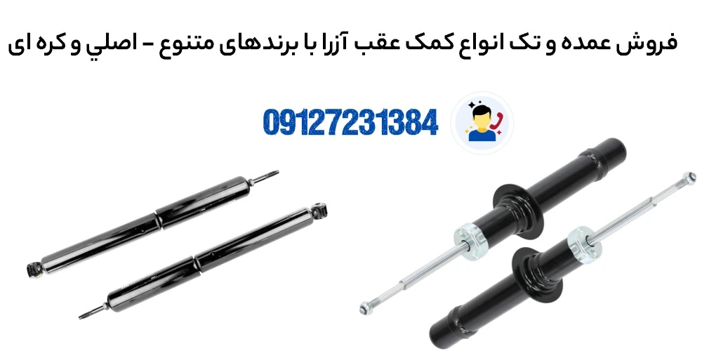 کمک فنر عقب آزرا 1 کمک فنر عقب آزرا