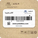 گلگیر جلو ورنا