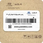 پمپ هیدرولیک فرمان i30
