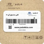 کفی صندوق آی 20