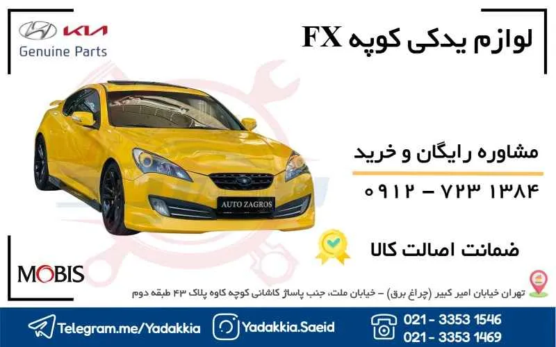 لوازم یدکی کوپه FX