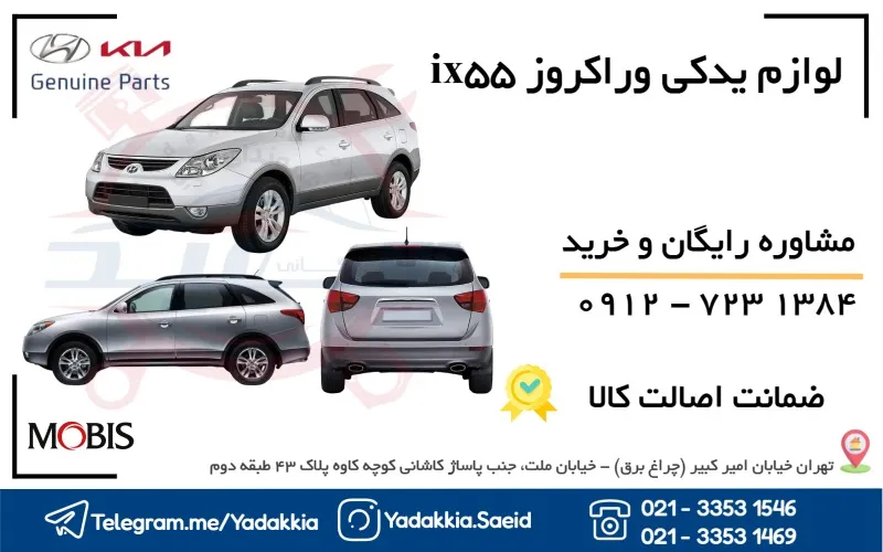 لوازم يدکی وراکروز ix55