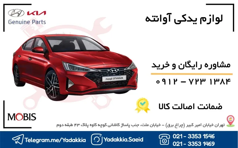 لوازم یدکی آوانته