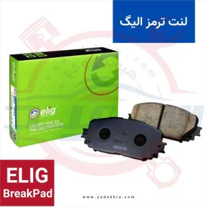 لنت ترمز الیگ