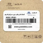 كمك فنر عقب چپ سراتو قدیم