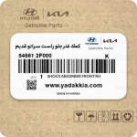 كمك فنر جلو راست سراتو قدیم